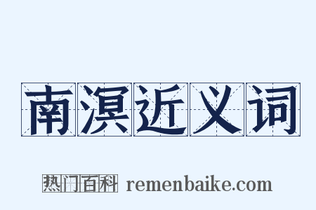 南溟近义词是什么意思的图片
